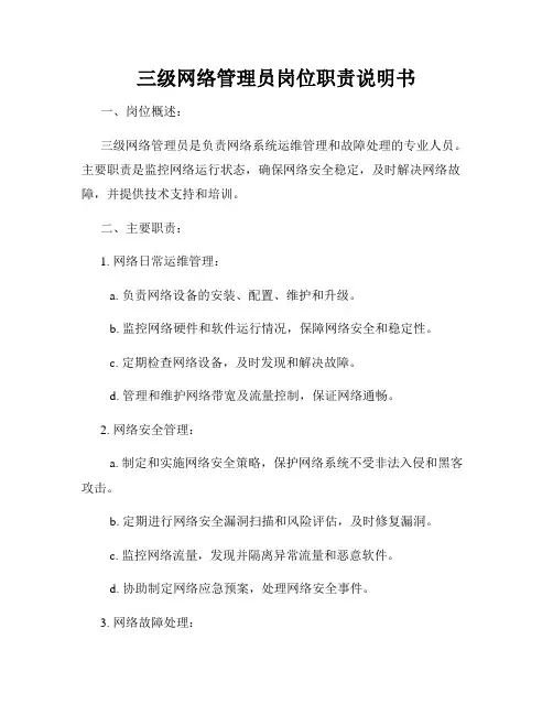 三级网络管理员岗位职责说明书