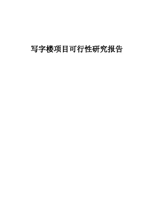 写字楼项目可行性研究报告