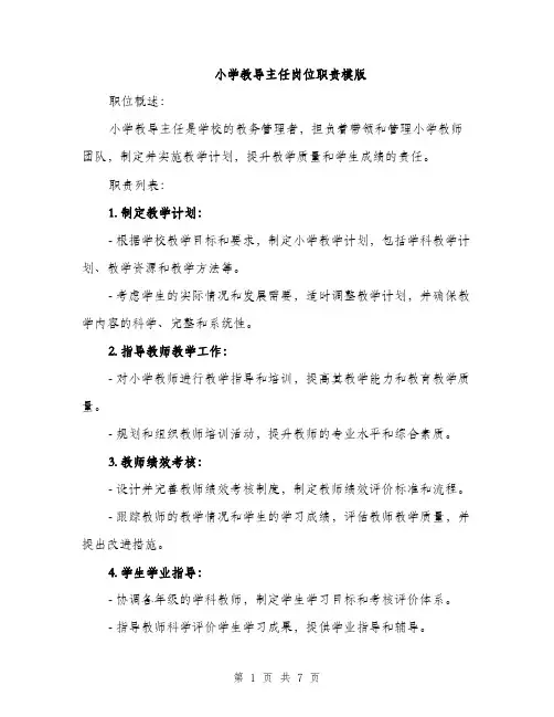 小学教导主任岗位职责模版（三篇）