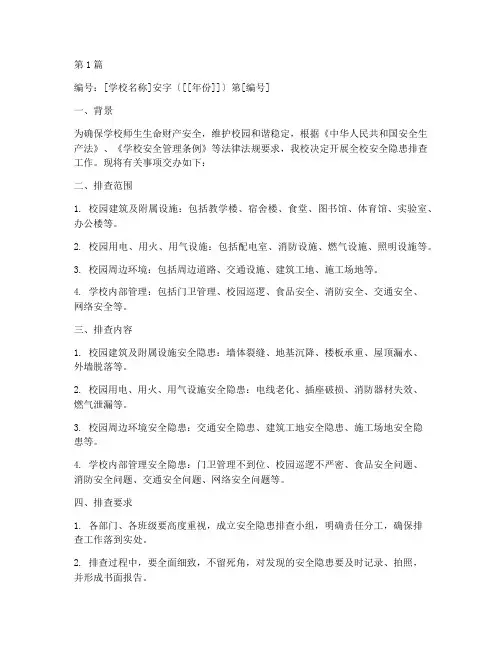 学校安全隐患排查交办单(3篇)