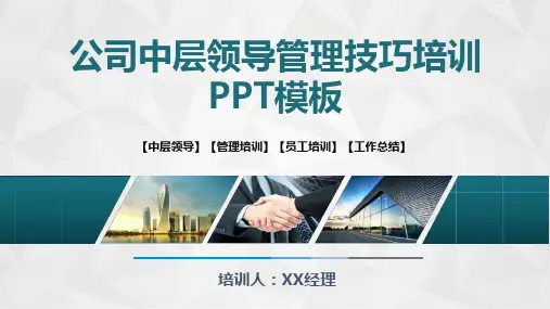 公司中层领导管理技巧培训课程PPT模板(图文)课件