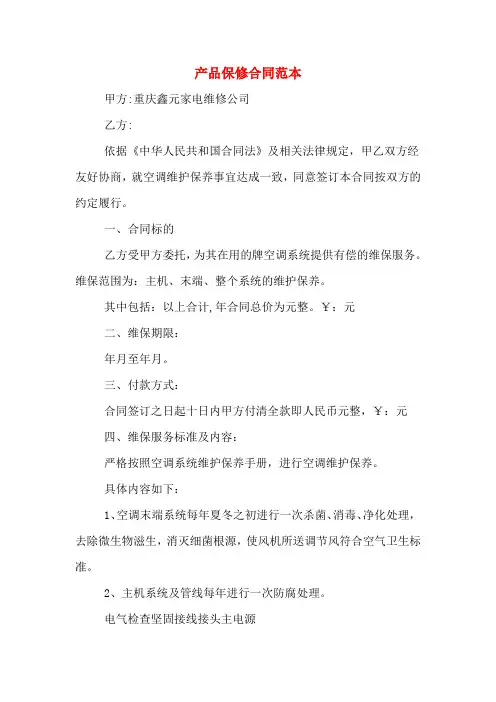 2020年产品保修合同范本