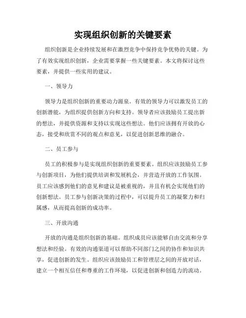 实现组织创新的关键要素