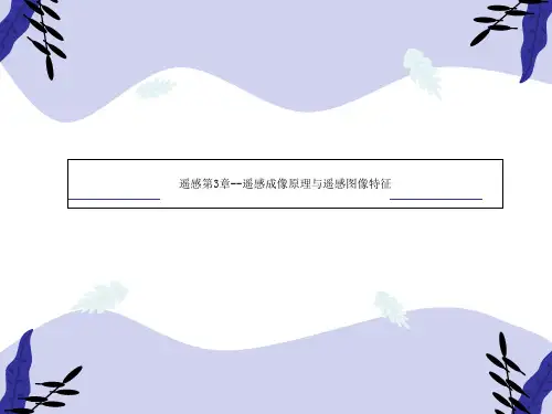 遥感第3章--遥感成像原理与遥感图像特征