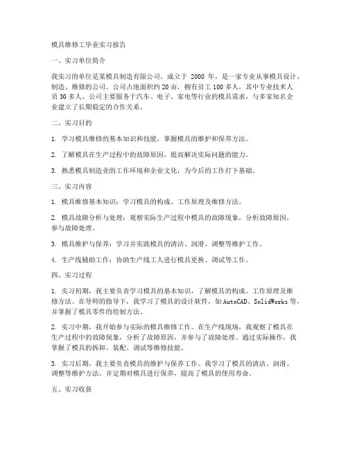 模具维修工毕业实习报告