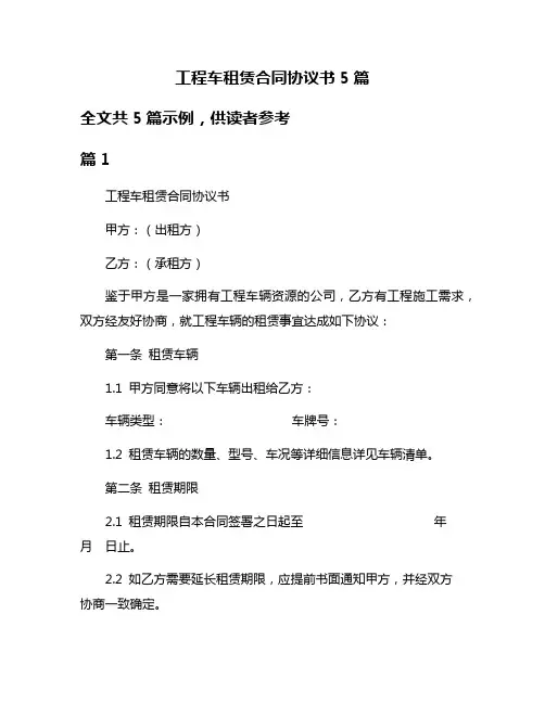 工程车租赁合同协议书5篇