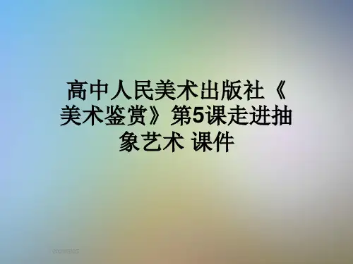高中人民美术出版社《美术鉴赏》第5课走进抽象艺术 课件