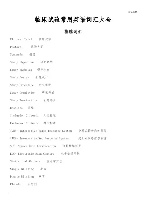 临床试验英语词汇