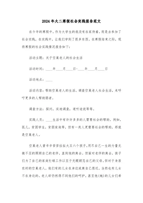 2024年大二寒假社会实践报告范文（五篇）