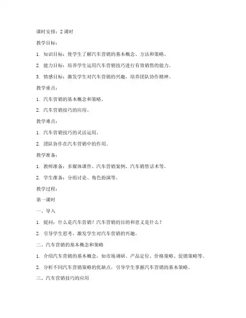 汽车营销技巧教案模板范文