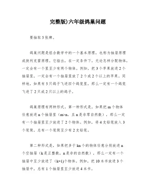 完整版)六年级鸽巢问题
