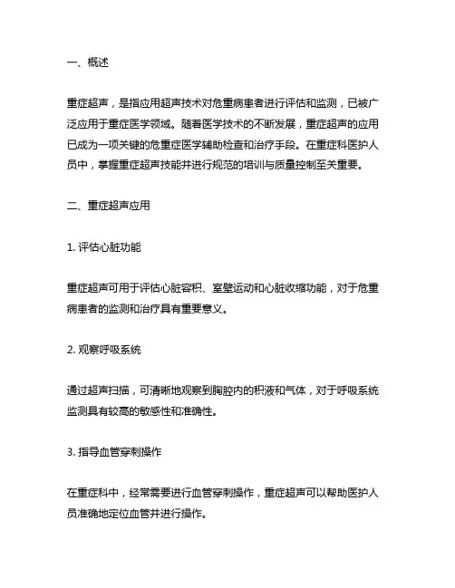 《重症超声应用及培训原则与质量控制标准》