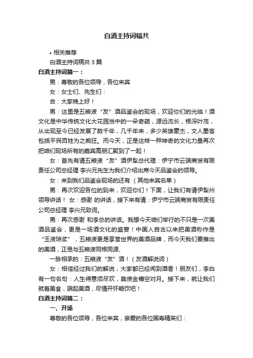 白酒主持词稿共