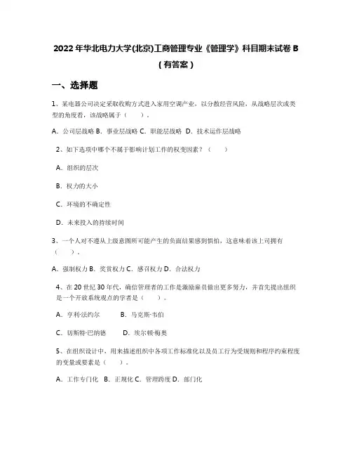 2022年华北电力大学(北京)工商管理专业《管理学》科目期末试卷B(有答案)