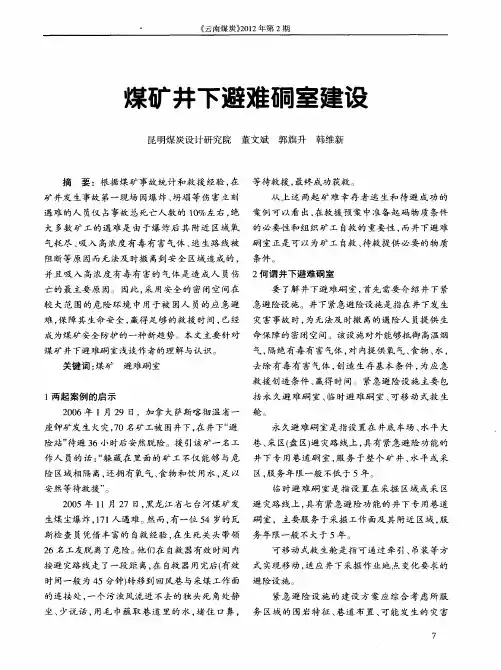煤矿井下避难硐室建设