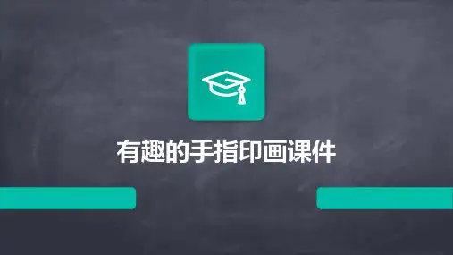 有趣的手指印画课件