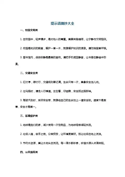 提示语摘抄大全