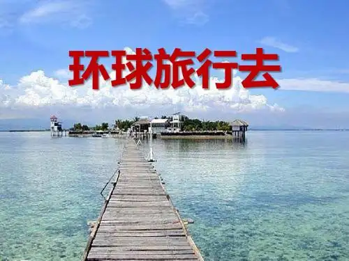 人教版六年级品德与社会上册《环球旅行去》漫游世界PPT课件