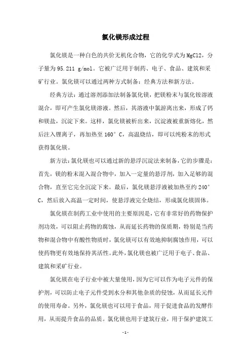 氯化镁形成过程
