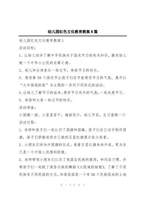 幼儿园红色文化教育教案8篇