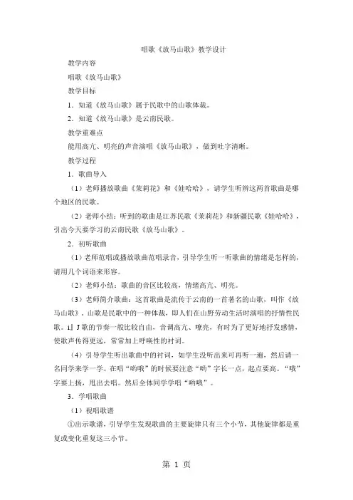 三年级上音乐教案放马山歌_人教新课标