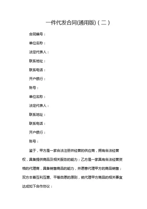 一件代发合同(通用版)(两篇)