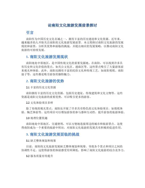 论南阳文化旅游发展前景探讨