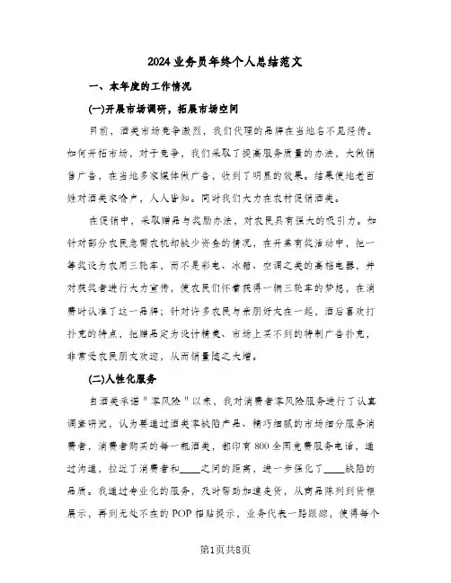 2024业务员年终个人总结范文（3篇）