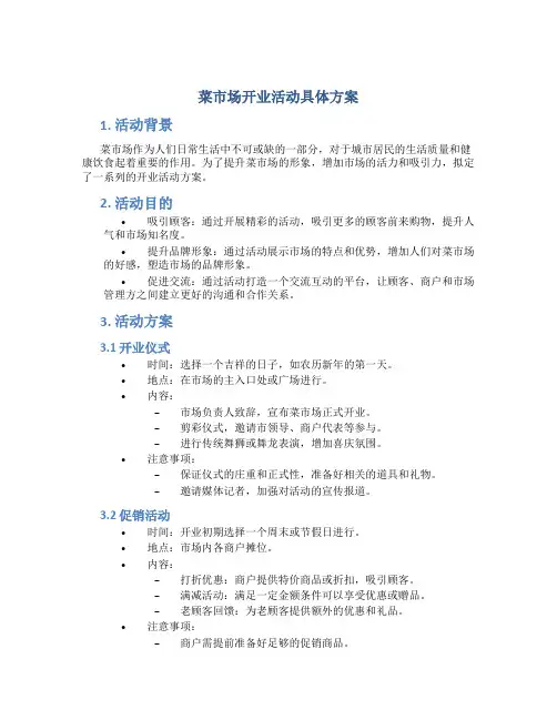 菜市场开业活动具体方案