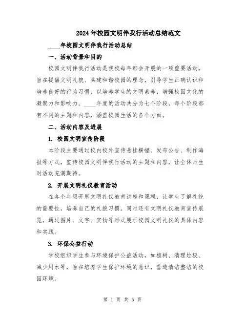 2024年校园文明伴我行活动总结范文