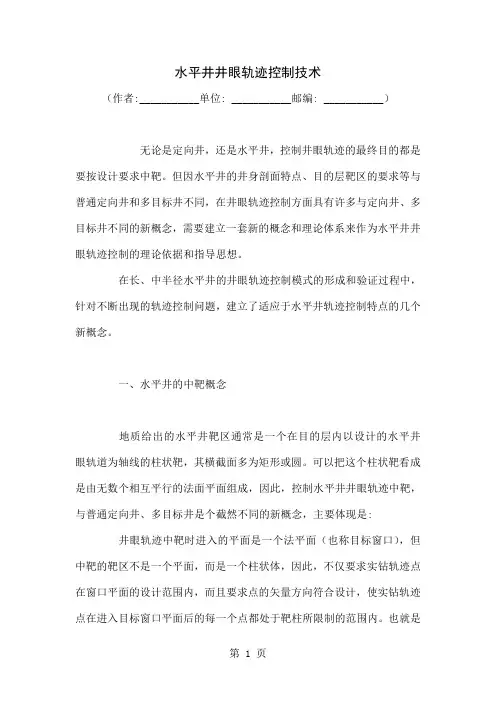 水平井井眼轨迹控制技术6页word