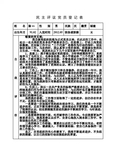 民 主 评 议 党 员 登 记 表