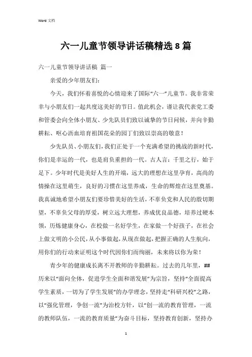 六一儿童节领导讲话稿8篇
