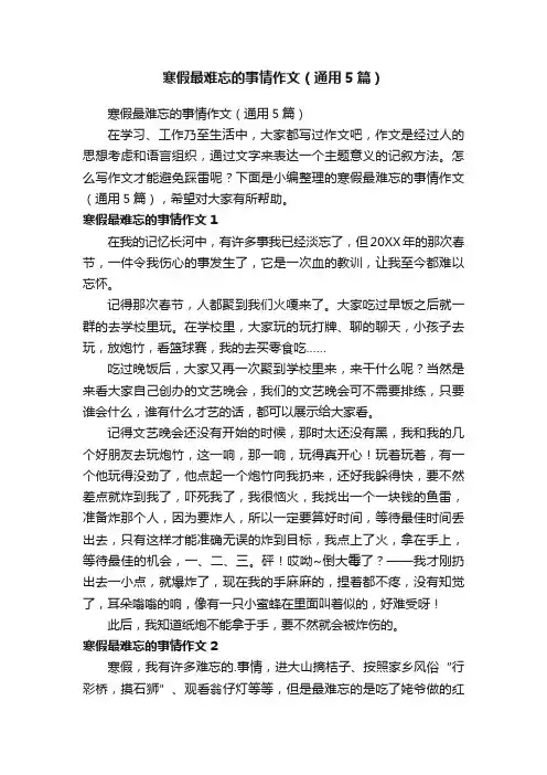 寒假最难忘的事情作文（通用5篇）