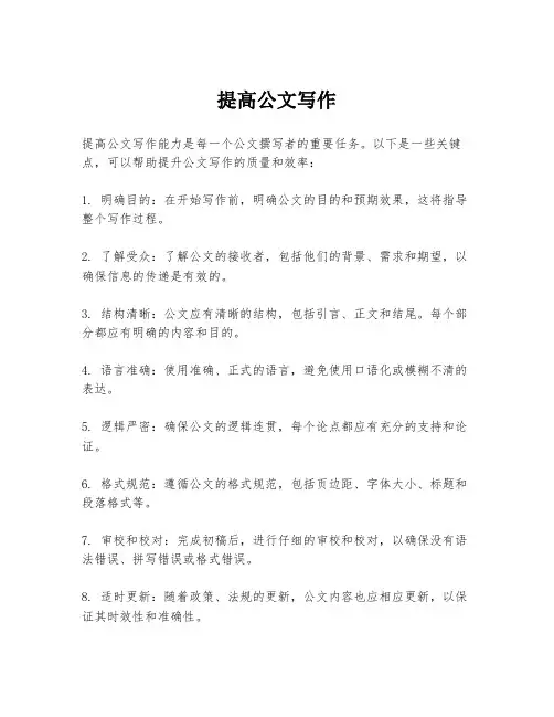提高公文写作