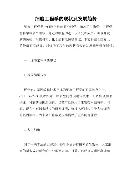 细胞工程学的现状及发展趋势