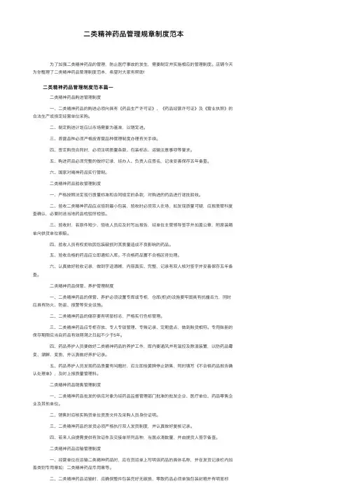 二类精神药品管理规章制度范本