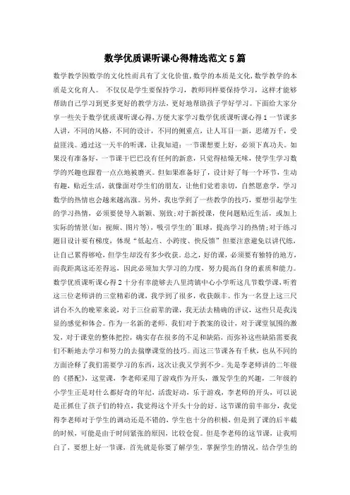数学优质课听课心得精选范文5篇