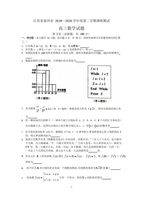 江苏省泰州市2019-2020学年度第二学期调研测试高三数学试题含附加题