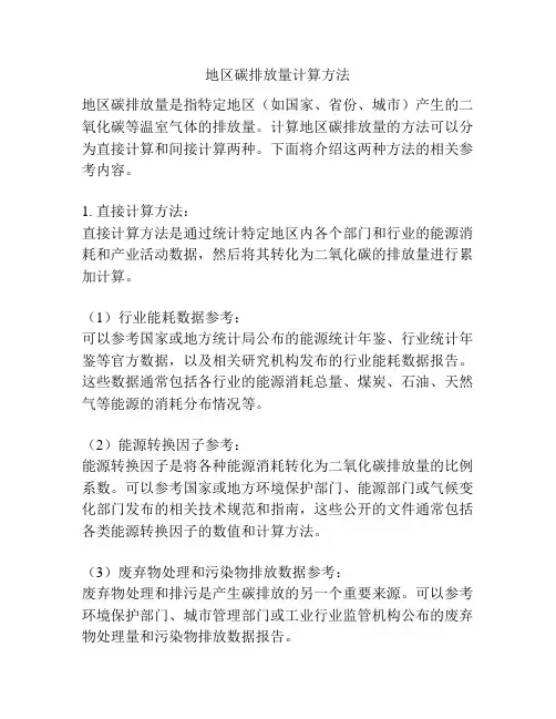 地区碳排放量计算方法
