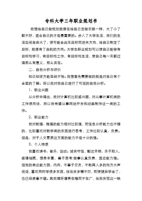 新编专科大学三年职业规划书【优质精彩实用】