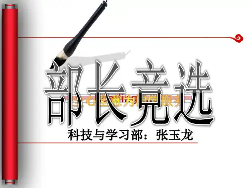 学生会部长竞选PPT