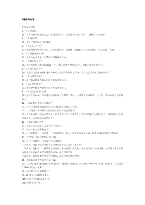 井控知识问答