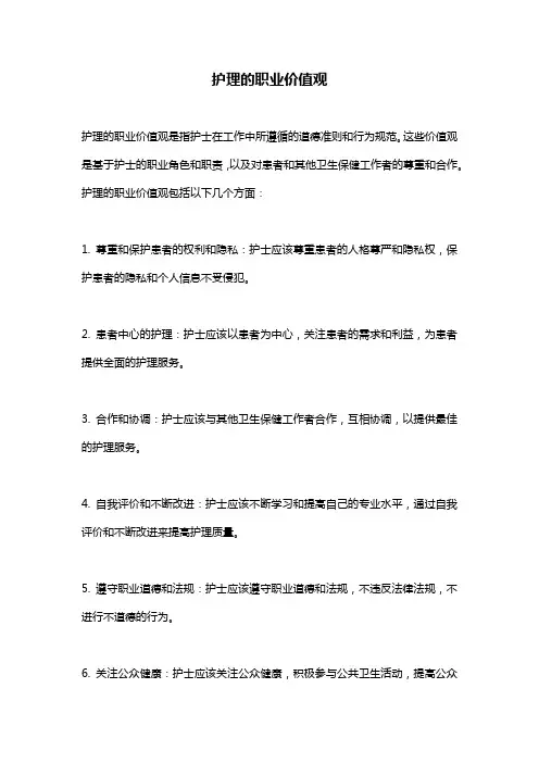 护理的职业价值观