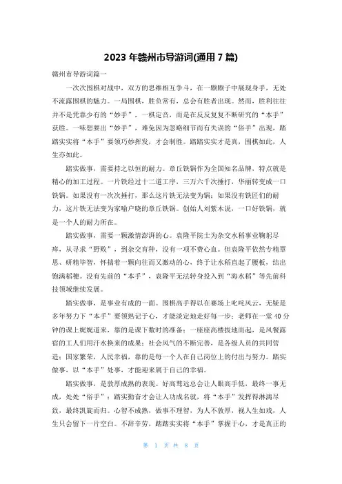 2023年赣州市导游词(通用7篇)