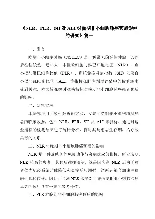 《2024年NLR、PLR、SII及ALI对晚期非小细胞肺癌预后影响的研究》范文