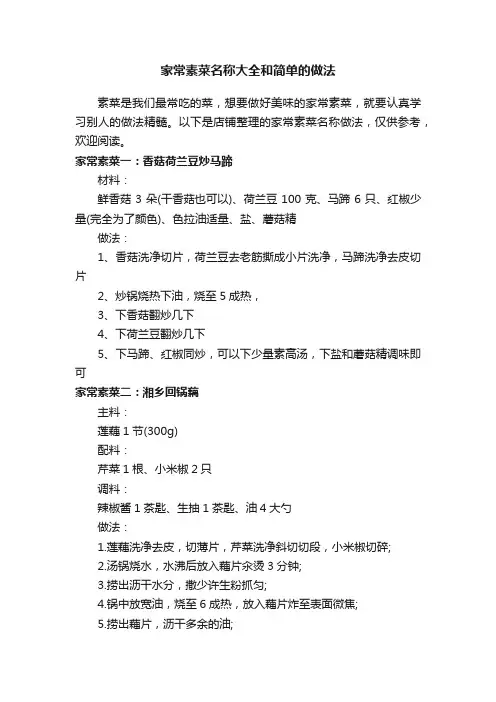 家常素菜名称大全和简单的做法