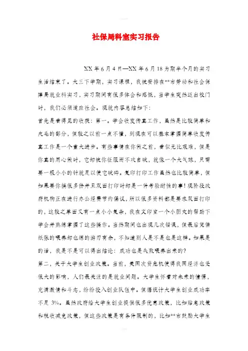 社保局科室实习报告