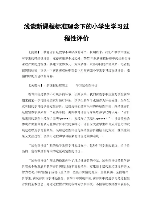 浅谈新课程标准理念下的小学生学习过程性评价