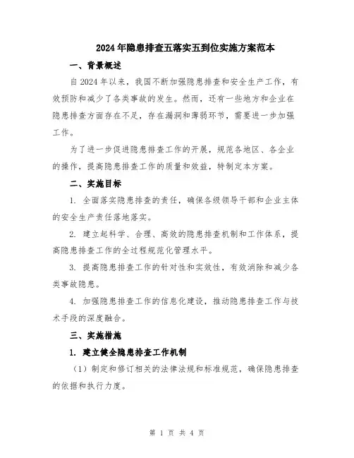 2024年隐患排查五落实五到位实施方案范本